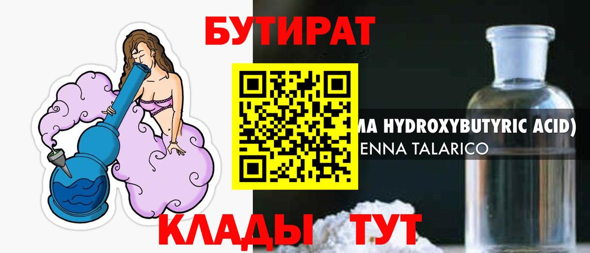 БУТИРАТ Butirat Лабинск